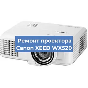Ремонт проектора Canon XEED WX520 в Санкт-Петербурге